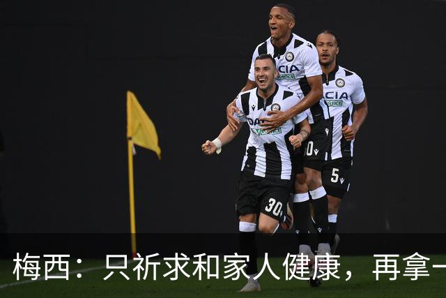 梅西：只祈求和家人健康，再拿一个世界杯？那要求太多了