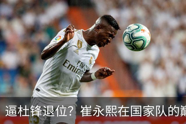 逼杜锋退位？崔永熙在国家队的巅峰之战为郭士强接管广东铺平道路
