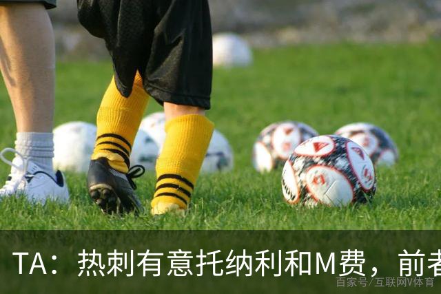 TA：热刺有意托纳利和M费，前者标价1亿镑后者标价8000万镑