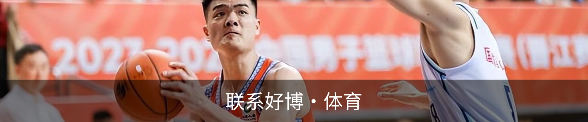 联系好博·体育